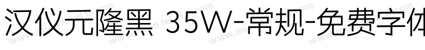 汉仪元隆黑 35W-常规字体转换
